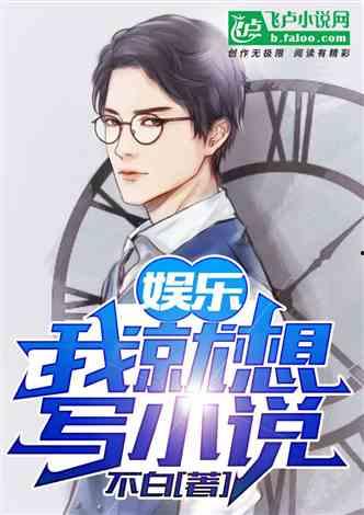 娱乐吃瓜酱厨师小说,厨子逆袭娱乐圈
