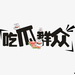 娱乐吃瓜群众素材下载,揭秘明星幕后故事