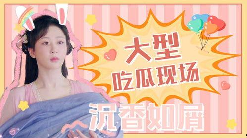 娱乐吃瓜沉香如屑,娱乐吃瓜背后的故事与真相