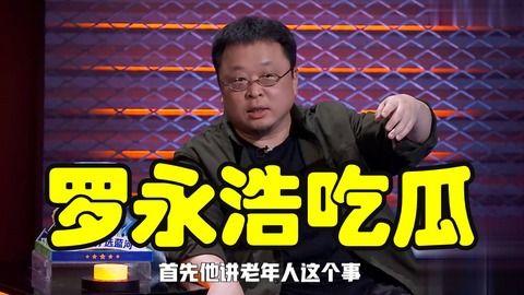罗永浩娱乐圈吃瓜,从锤子科技到娱乐圈吃瓜达人
